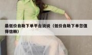 最低价自助下单平台说说（低价自助下单您值得信赖）