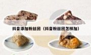 抖音添加粉丝团（抖音粉丝团怎样加）