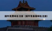 国外免费域名注册（国外免备案域名注册）