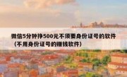 微信5分钟挣500元不须要身份证号的软件（不用身份证号的赚钱软件）