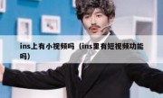 ins上有小视频吗（ins里有短视频功能吗）