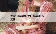 YouTube奖牌尺寸（youtube 奖牌）