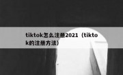 tiktok怎么注册2021（tiktok的注册方法）