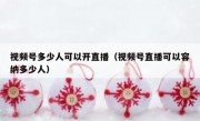 视频号多少人可以开直播（视频号直播可以容纳多少人）