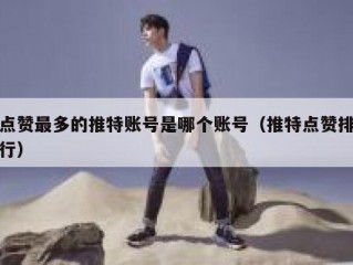 点赞最多的推特账号是哪个账号（推特点赞排行）