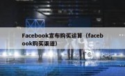 Facebook宣布购买运算（facebook购买渠道）