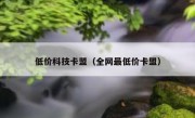 低价科技卡盟（全网最低价卡盟）