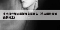 重庆限行规定最新规定是什么（重庆限行政策最新规定）