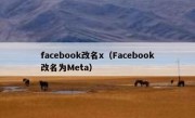 facebook改名x（Facebook改名为Meta）