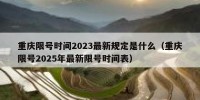 重庆限号时间2023最新规定是什么（重庆限号2025年最新限号时间表）
