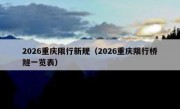 2026重庆限行新规（2026重庆限行桥隧一览表）