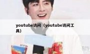 youtube访问（youtube访问工具）