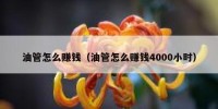油管怎么赚钱（油管怎么赚钱4000小时）