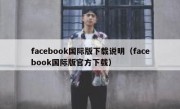 facebook国际版下载说明（facebook国际版官方下载）