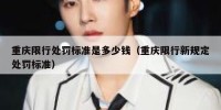 重庆限行处罚标准是多少钱（重庆限行新规定处罚标准）