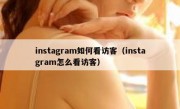 instagram如何看访客（instagram怎么看访客）