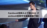Facebook官网入口下载2022（facebook官网中文版最新版下载）