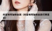 抖音如何加粉丝团（抖音如何加粉丝团灯牌显示）