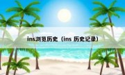 ins浏览历史（ins 历史记录）