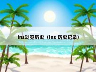 ins浏览历史（ins 历史记录）