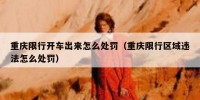 重庆限行开车出来怎么处罚（重庆限行区域违法怎么处罚）