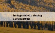 instagram2021（instagram2021版本）