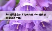 ins播放量怎么算出来的啊（ins视频播放量怎么计算）