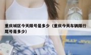 重庆城区今天限号是多少（重庆今天车辆限行尾号是多少）