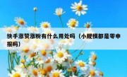 快手涨赞涨粉有什么用处吗（小规模都是零申报吗）