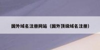 国外域名注册网站（国外顶级域名注册）