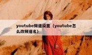 youtube频道设置（youtube怎么改频道名）