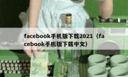 facebook手机版下载2021（facebook手机版下载中文）
