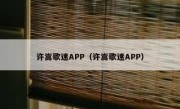 许嵩歌迷APP（许嵩歌迷APP）