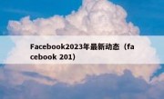 Facebook2023年最新动态（facebook 201）