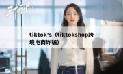 tiktok's（tiktokshop跨境电商诈骗）