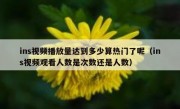 ins视频播放量达到多少算热门了呢（ins视频观看人数是次数还是人数）