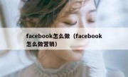 facebook怎么做（facebook怎么做营销）