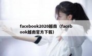 facebook2020越南（facebook越南官方下载）