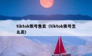 tiktok账号售卖（tiktok账号怎么卖）