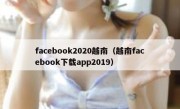 facebook2020越南（越南facebook下载app2019）