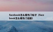facebook怎么看热门帖子（facebook怎么看热门话题）