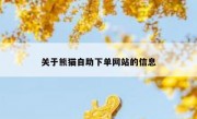 关于熊猫自助下单网站的信息
