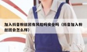 加入抖音粉丝团有风险吗安全吗（抖音加入粉丝团会怎么样）