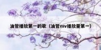 油管播放第一的歌（油管mv播放量第一）