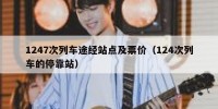1247次列车途经站点及票价（124次列车的停靠站）