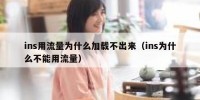 ins用流量为什么加载不出来（ins为什么不能用流量）