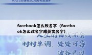 facebook怎么改名字（facebook怎么改名字成英文名字）