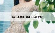 tiktok售卖（tiktok卖了吗）