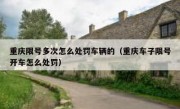 重庆限号多次怎么处罚车辆的（重庆车子限号开车怎么处罚）