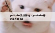 youtube没法评论（youtube评论发不出去）